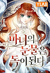 마녀의 눈물은 독이 된다