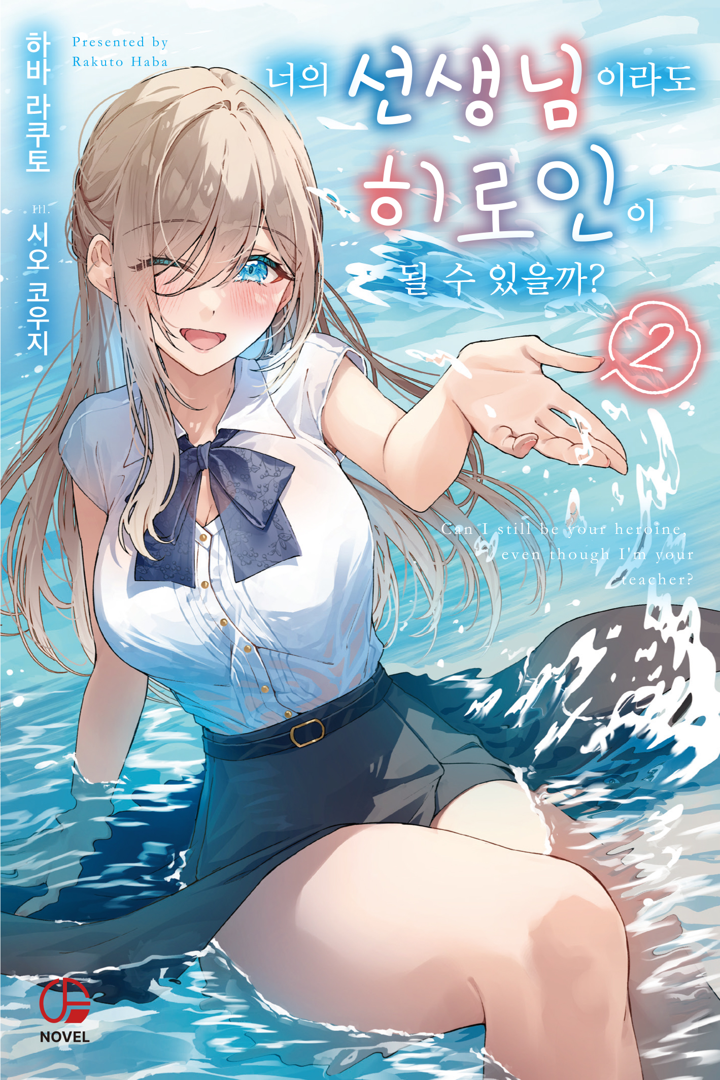 너의 선생님이라도 히로인이 될 수 있을까?