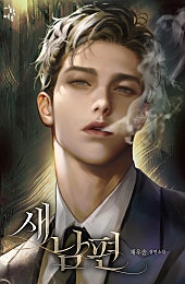 새 남편