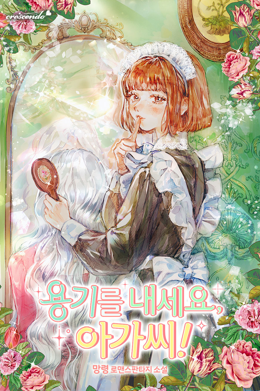 용기를 내세요, 아가씨!