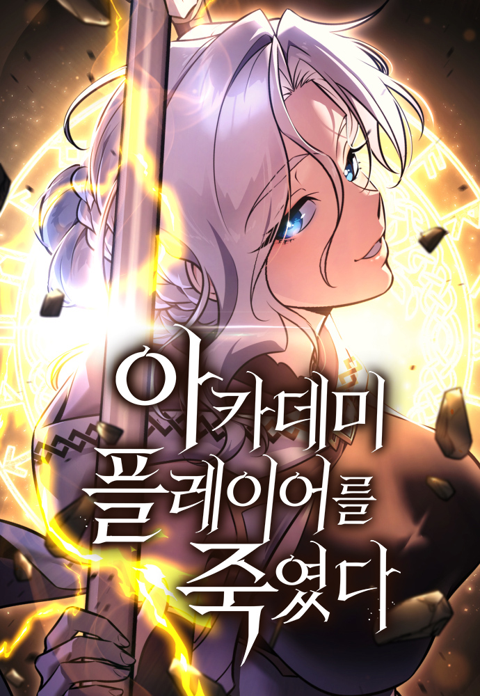 아카데미 플레이어를 죽였다
