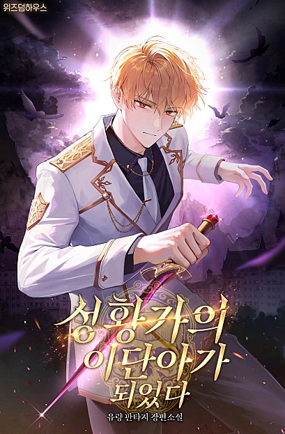 성황가의 이단아가 되었다