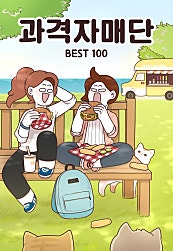 과격자매단