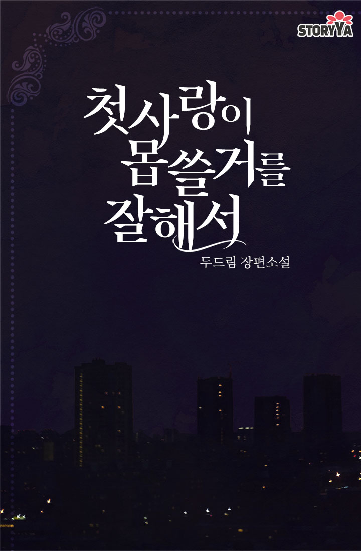 첫사랑이 몹쓸 거를 잘해서