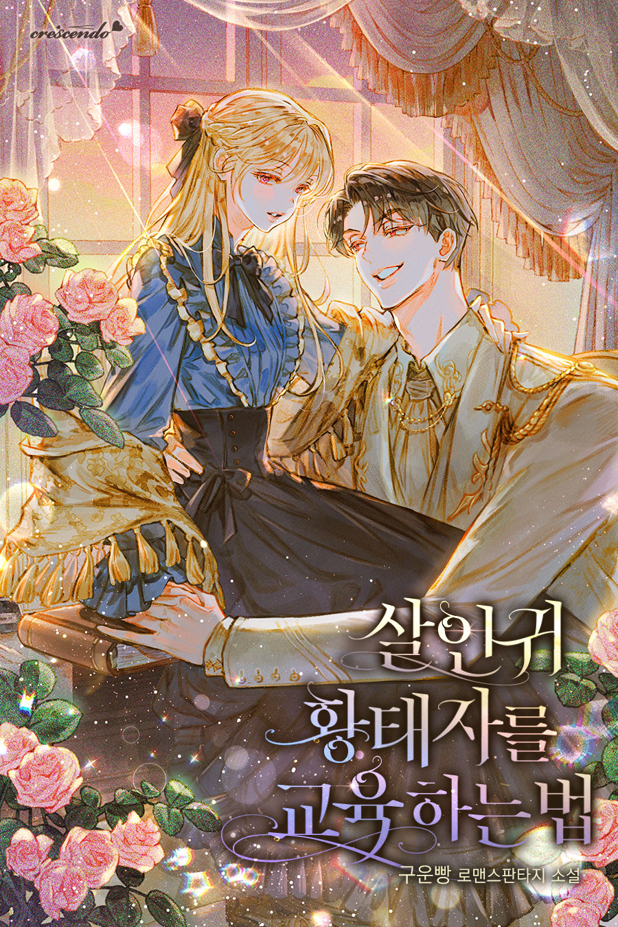 살인귀 황태자를 교육하는 법