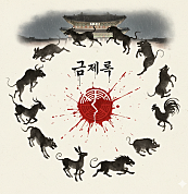 금제록 (禁祭錄)