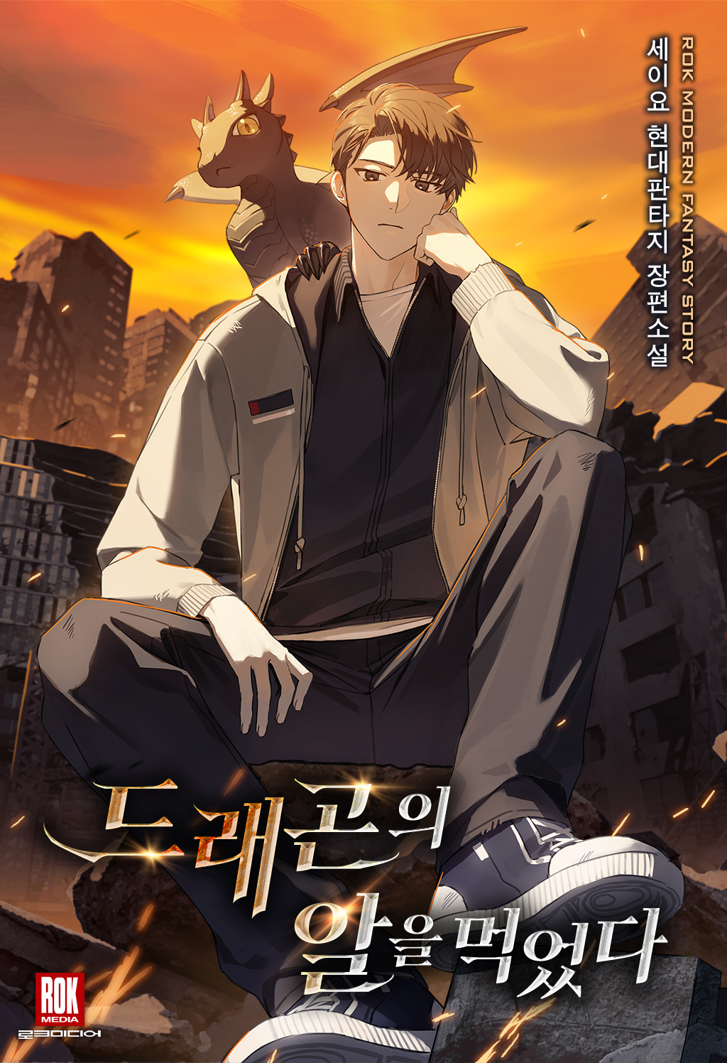 드래곤의 알을 먹었다