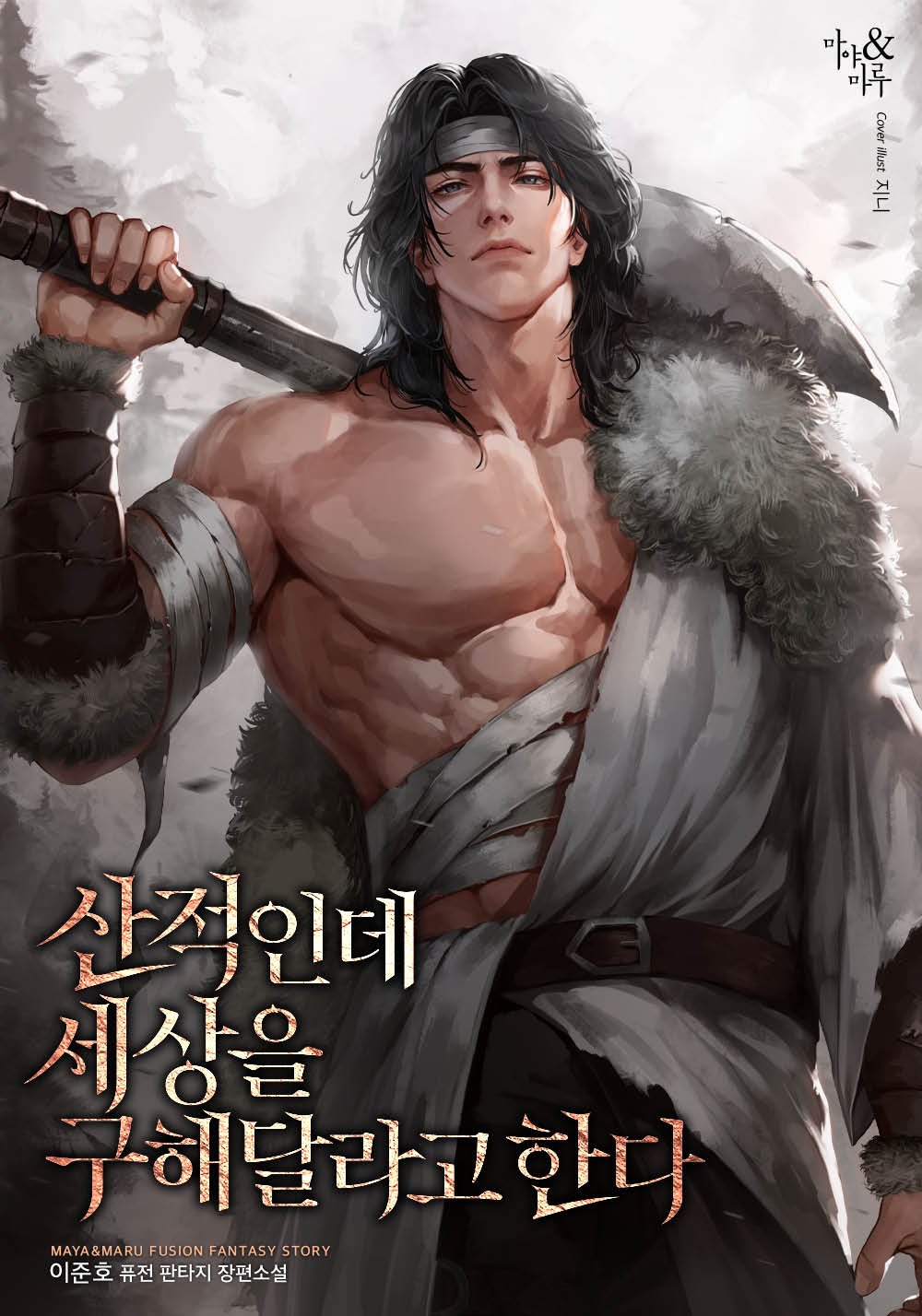 산적인데 세상을 구해달라고 한다