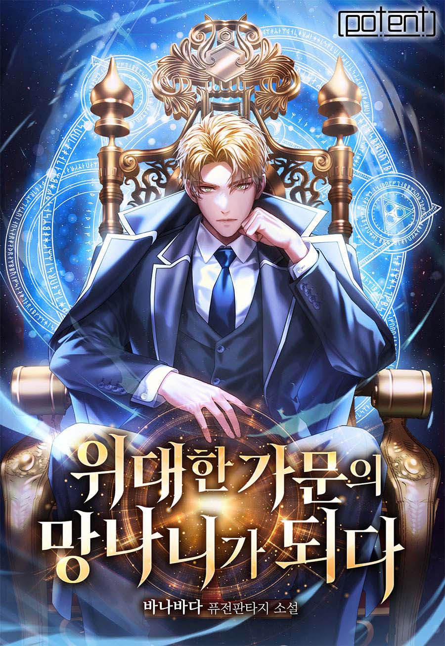 위대한 가문의 망나니가 되다