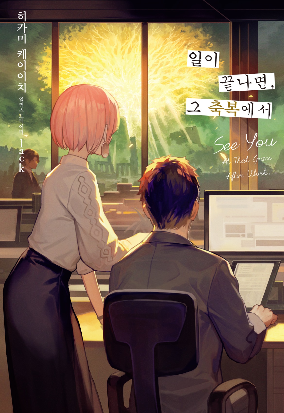 일이 끝나면, 그 축복에서