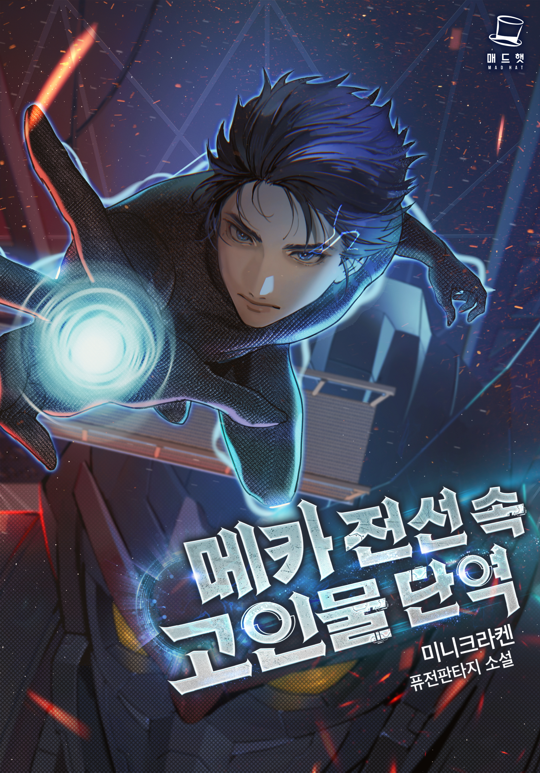 메카 전선 속 고인물 단역