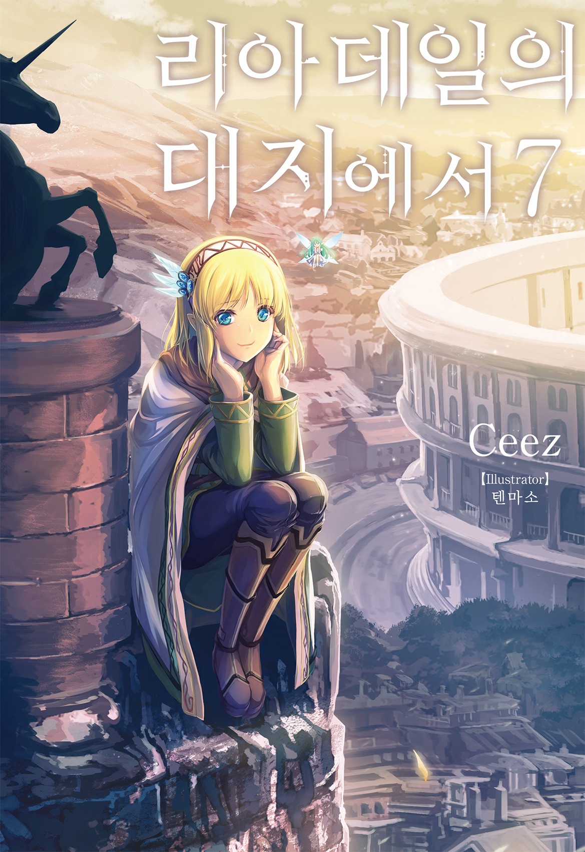 리아데일의 대지에서 4권