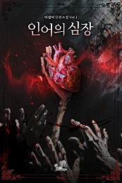인어의 심장[단행본]