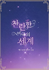 찬란한 비극의 세계
