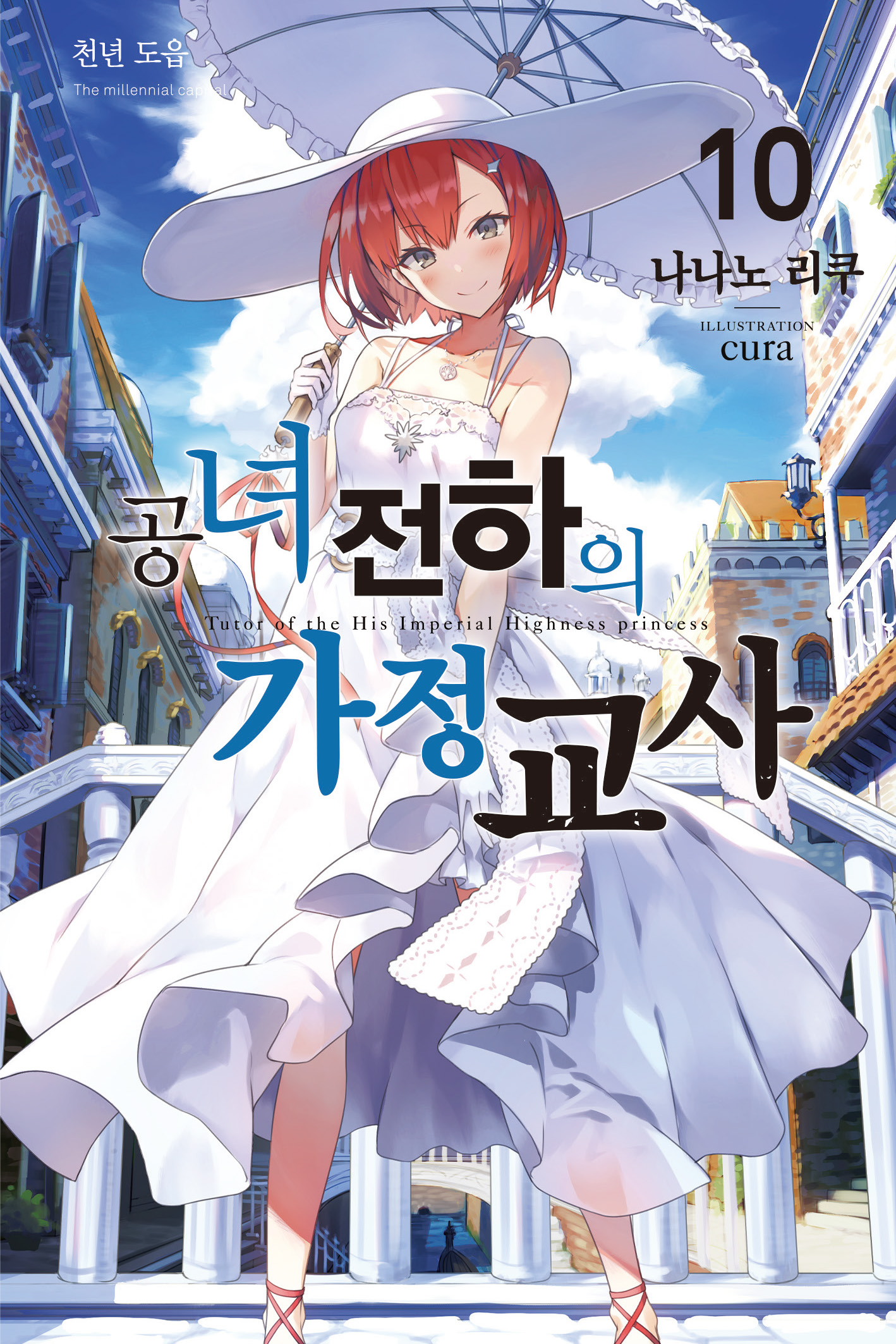 공녀 전하의 가정교사 5