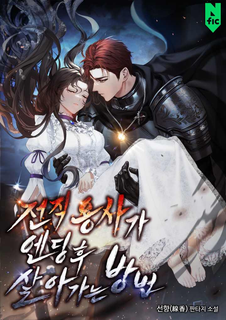 전직 용사가 엔딩 후 살아가는 방법