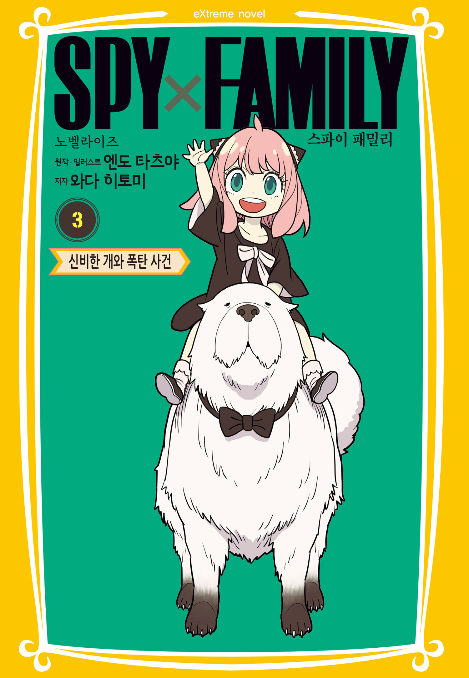 스파이 패밀리 만화 노벨라이즈