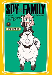 스파이 패밀리 만화 노벨라이즈