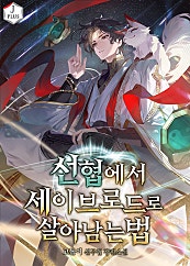 선협에서 세이브로드로 살아남는 법