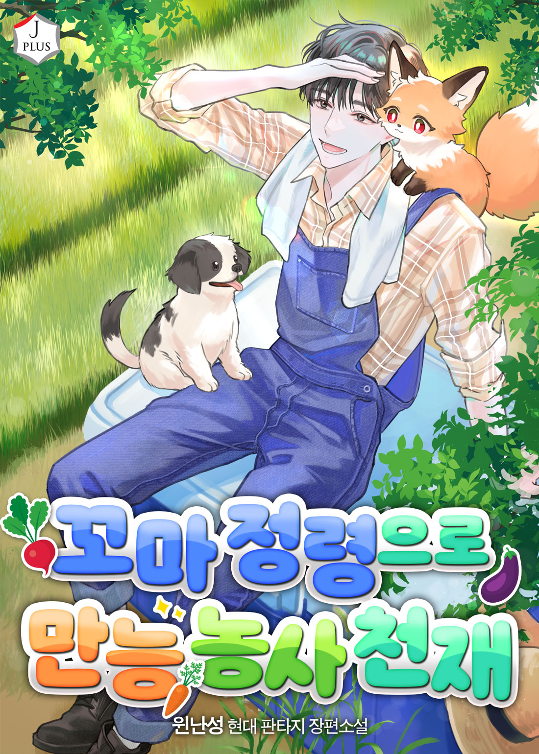 꼬마 정령으로 만능 농사 천재