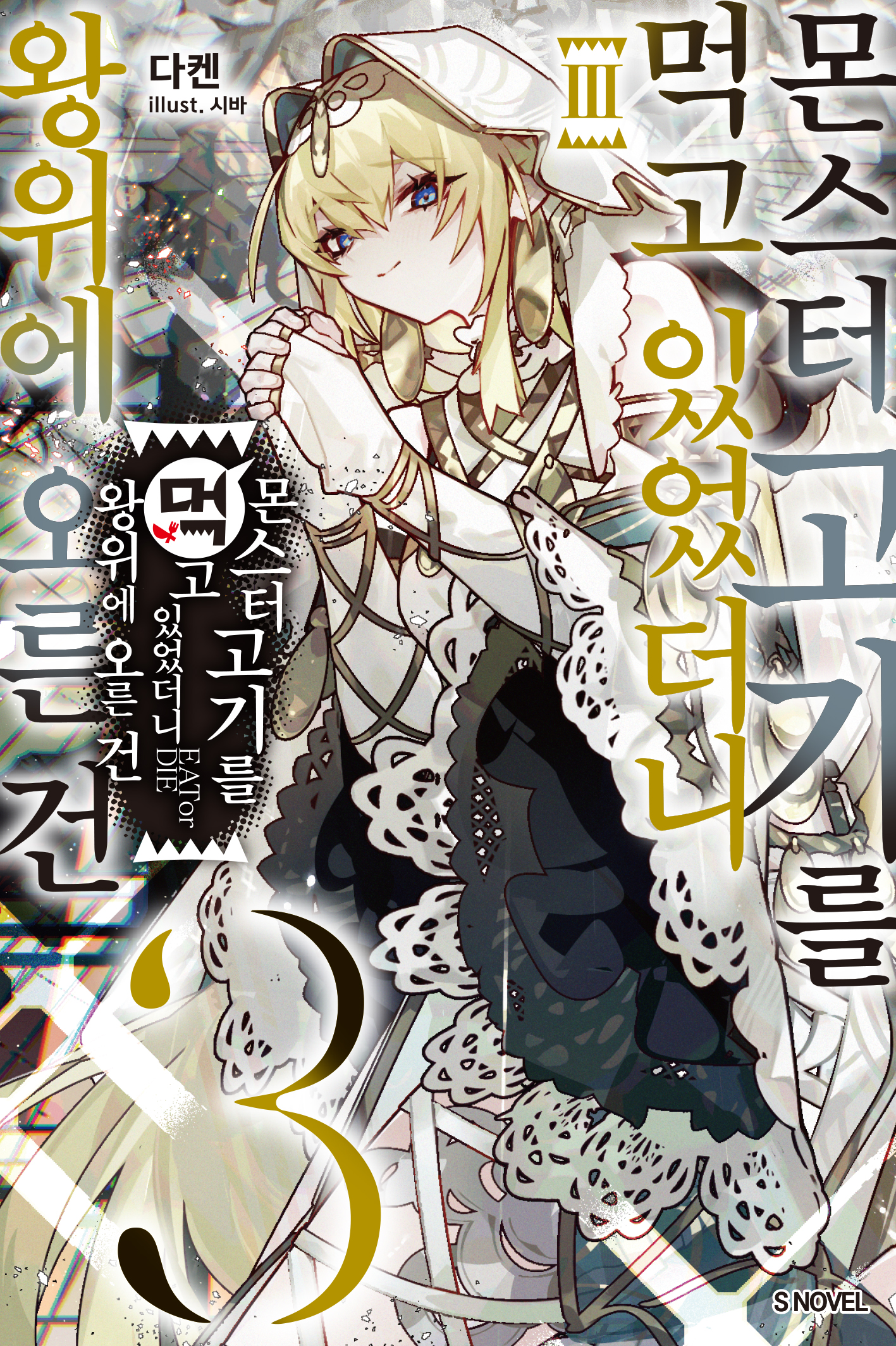 몬스터 고기를 먹고 있었더니 왕위에 오른 건