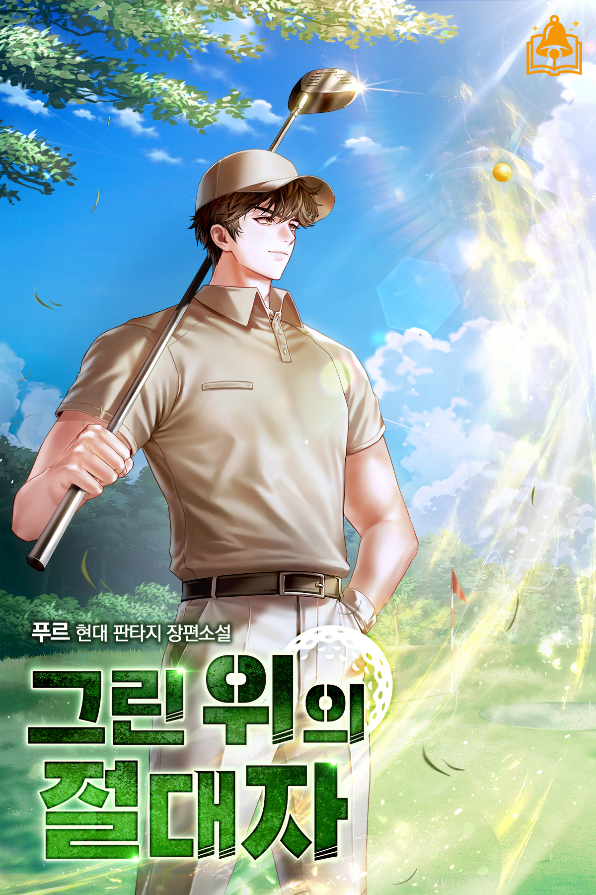 그린 위의 절대자