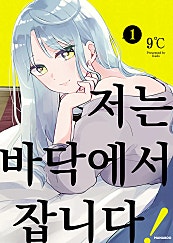 저는 바닥에서 잡니다!
