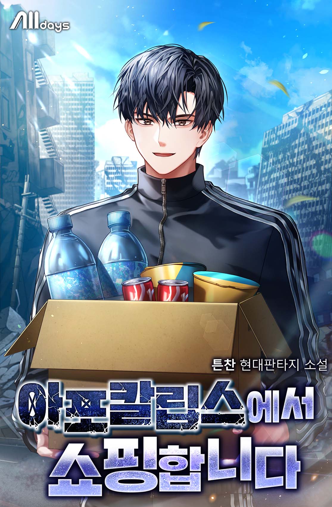 아포칼립스에서 쇼핑합니다