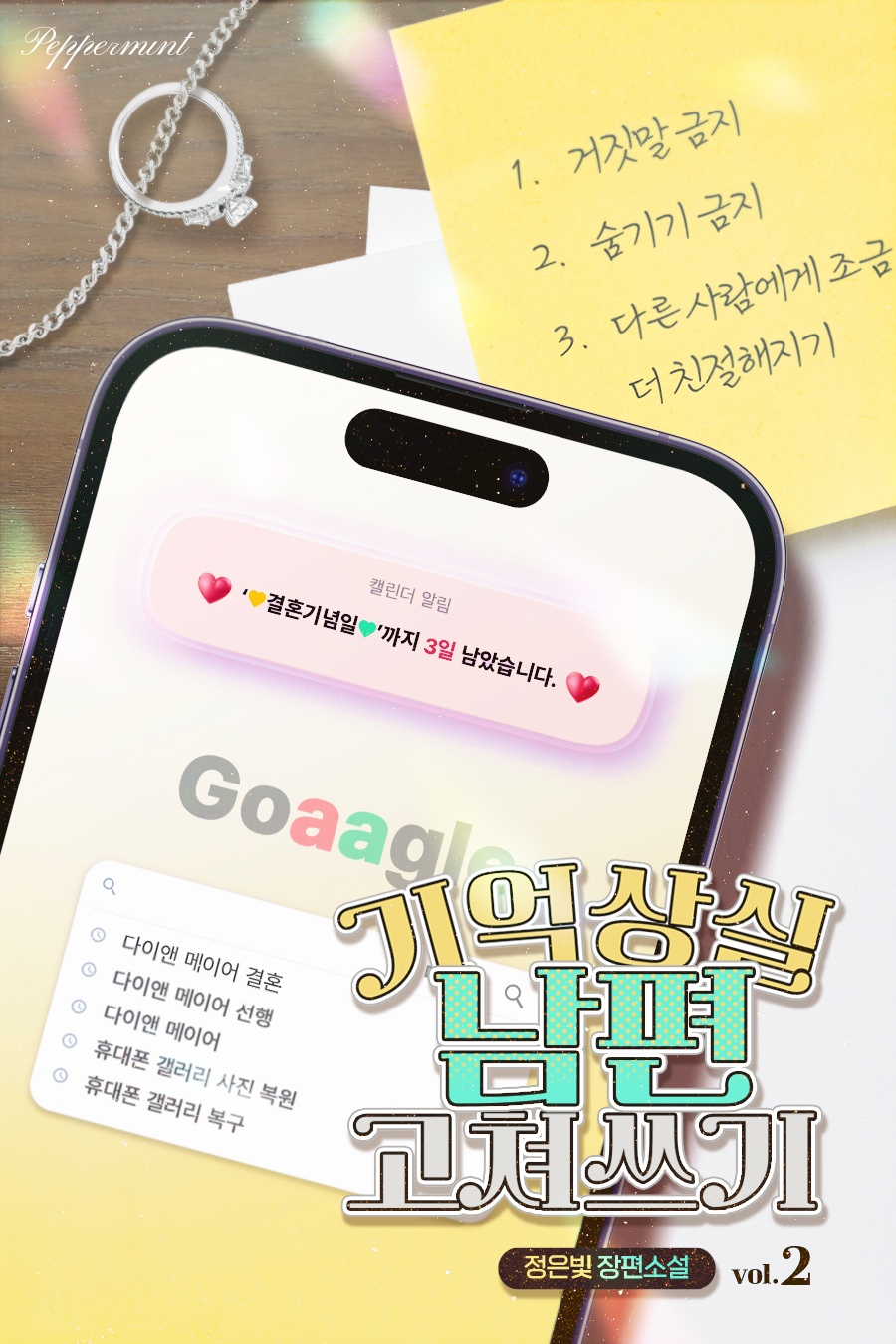 기억상실 남편 고쳐 쓰기