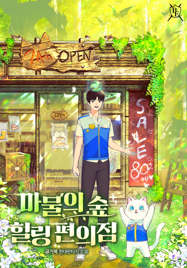 마물의 숲 힐링 편의점