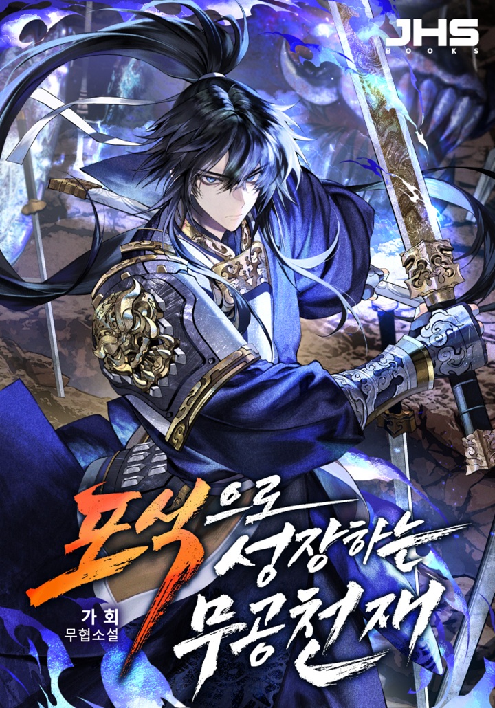 포식으로 성장하는 무공천재