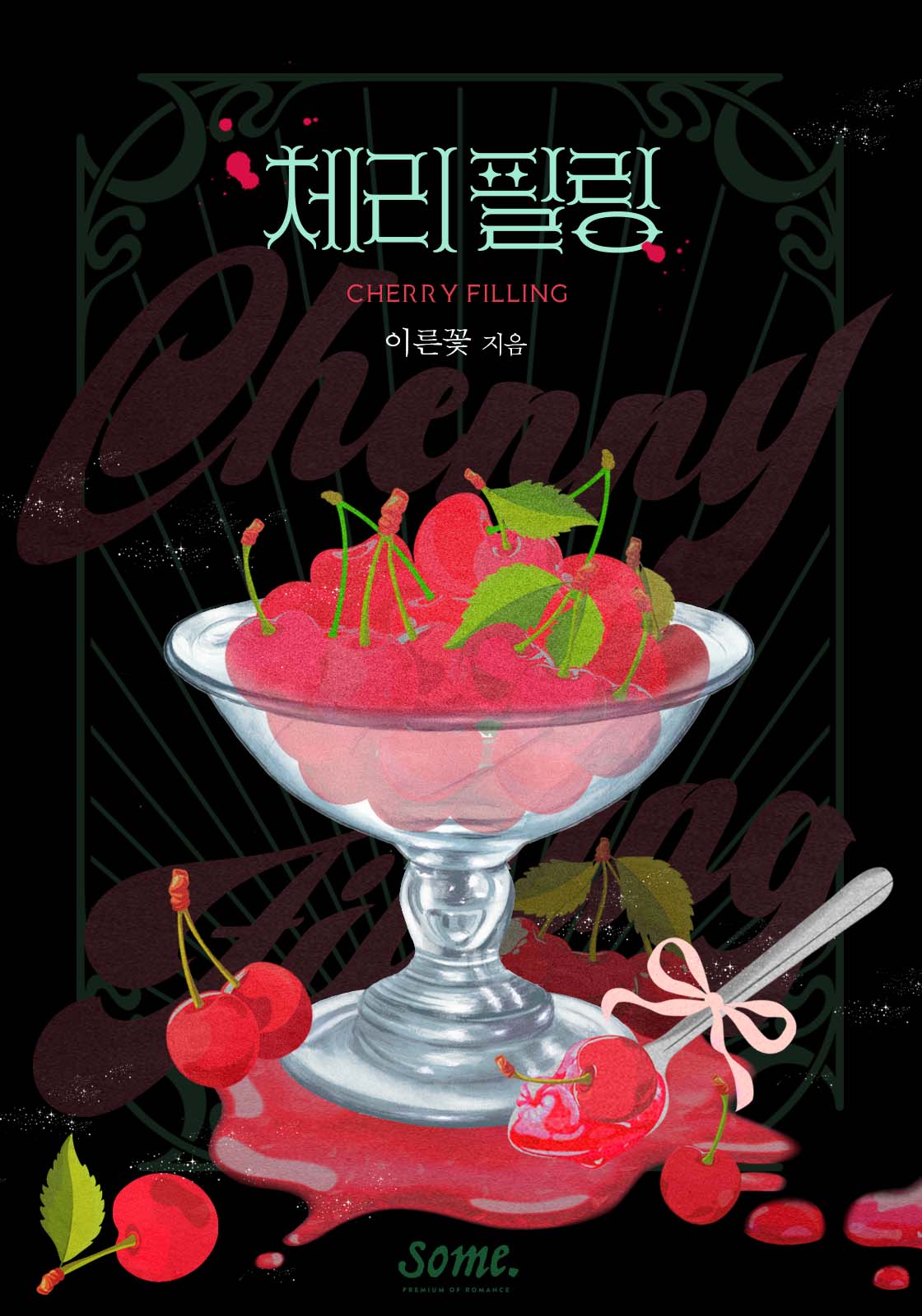 체리 필링(Cherry Filling)
