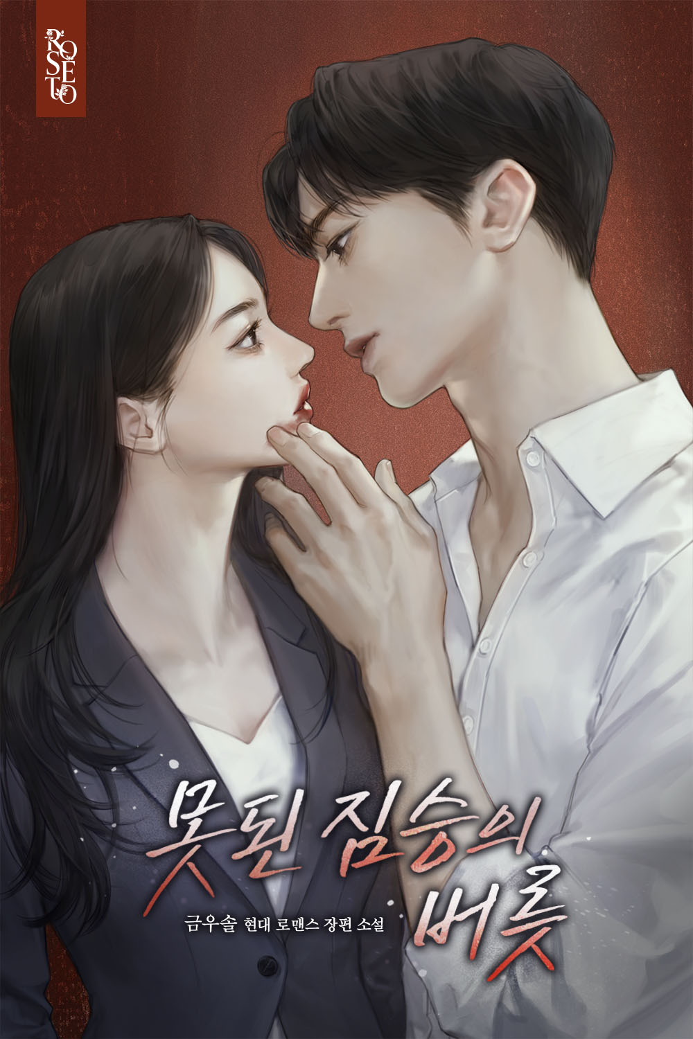 못된 짐승의 버릇