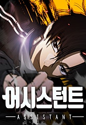 어시스턴트