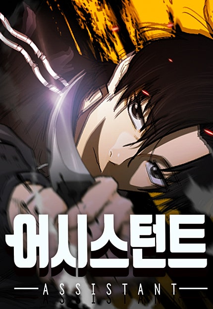 어시스턴트