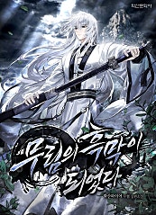무림의 흑막이 되었다