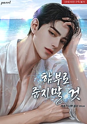 함부로 줍지 말 것 [삽화본]