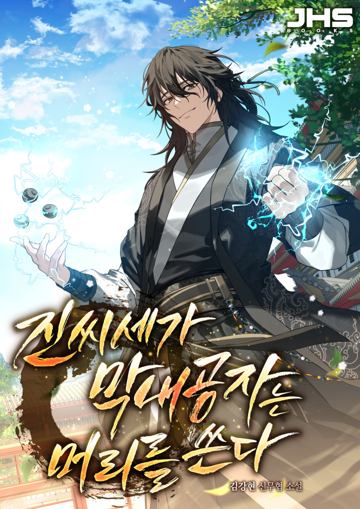 진씨세가 막내공자는 머리를 쓴다