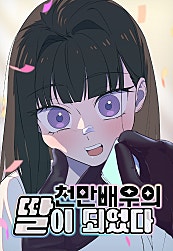 천만배우의 딸이 되었다