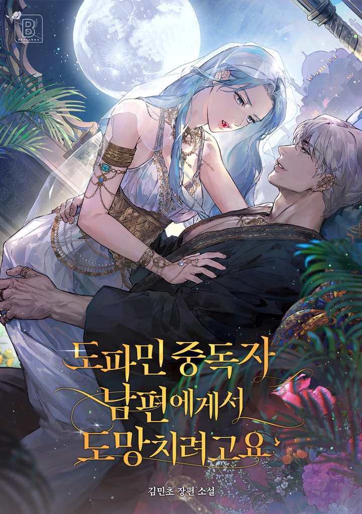 도파민 중독자 남편에게서 도망치려고요