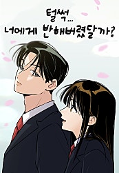 털썩...너에게 반해버렸달까?