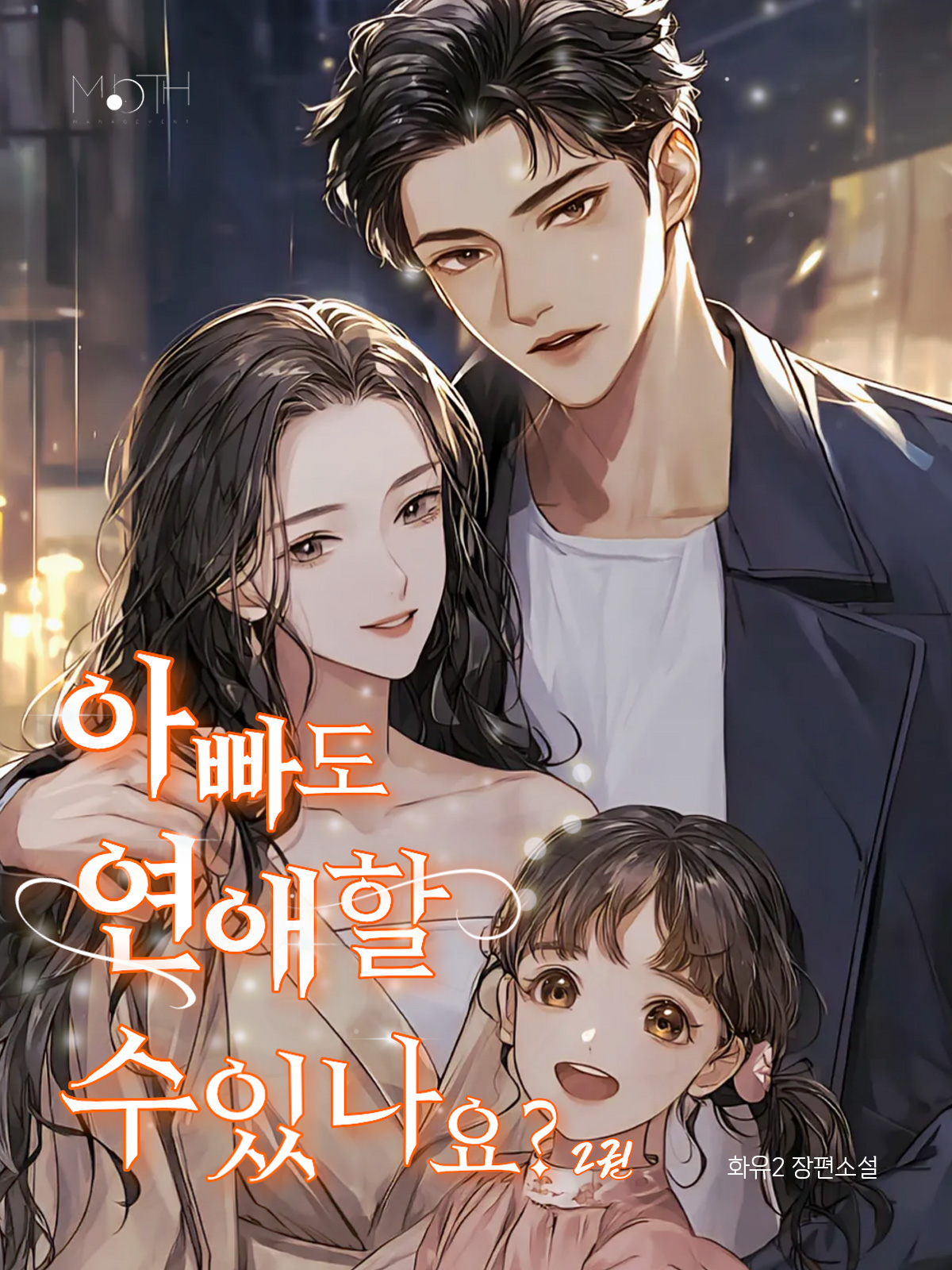 아빠도 연애할 수 있나요?