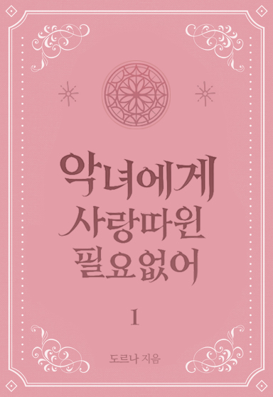 악녀에게 사랑따윈 필요없어