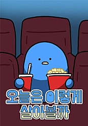오늘은 이렇게 살아볼까