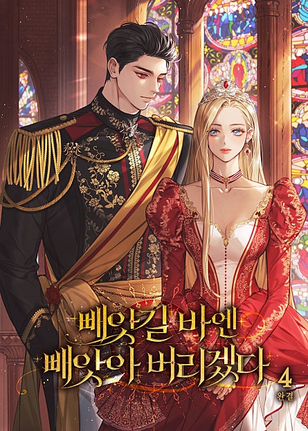 빼앗길 바엔 빼앗아 버리겠다