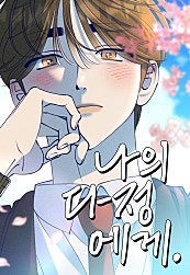 나의 다정에게