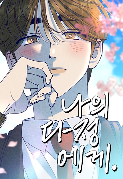 나의 다정에게