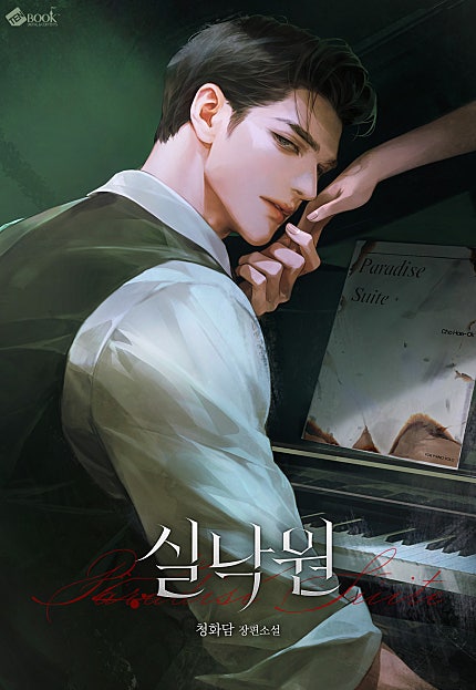 실낙원