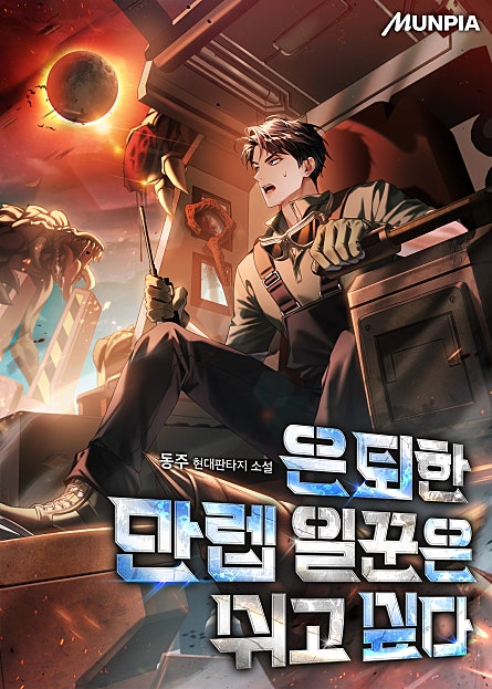 은퇴한 만렙 일꾼은 쉬고 싶다