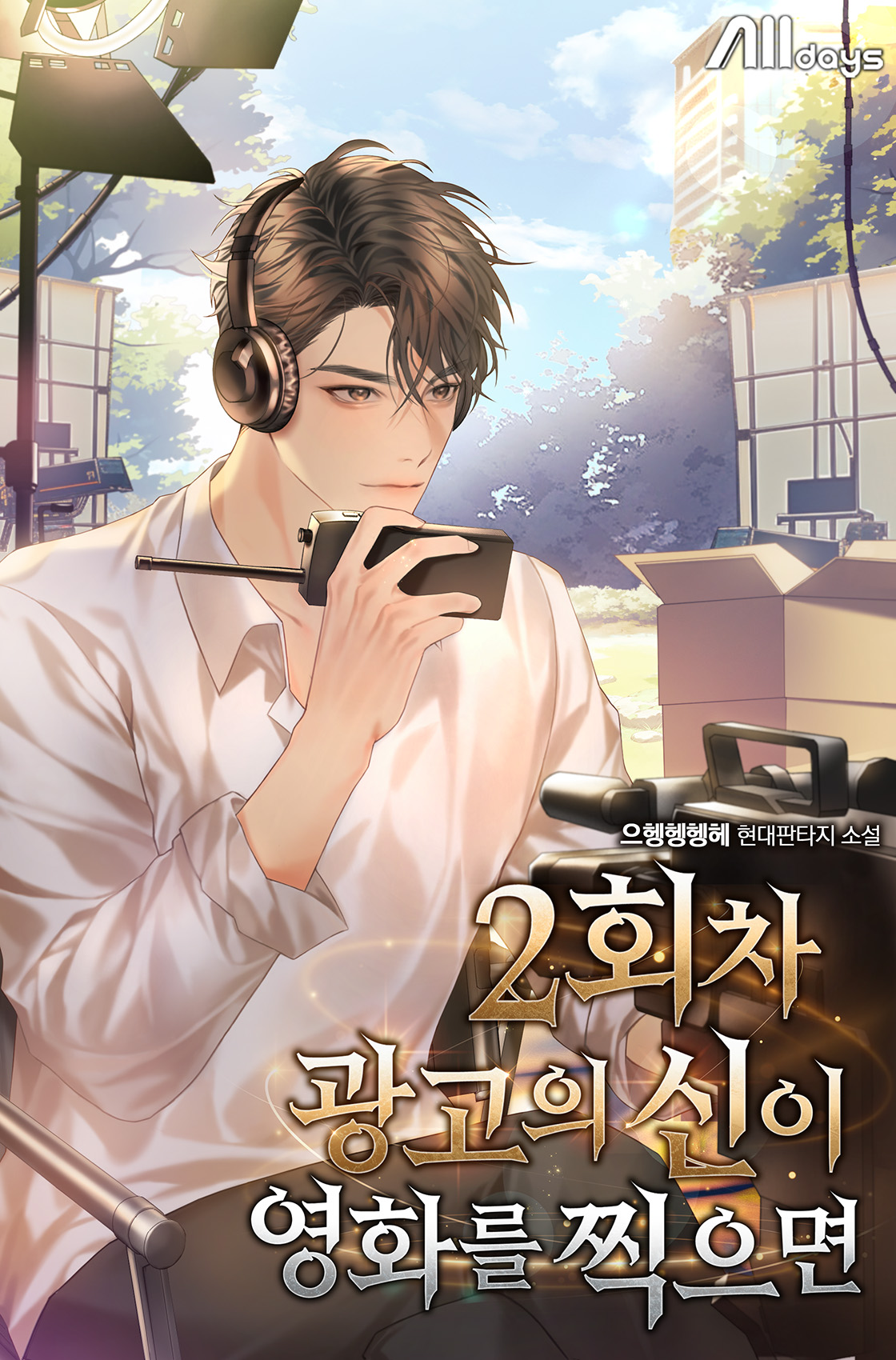 2회차 광고의 신이 영화를 찍으면
